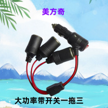 点烟器一拖三 12V-24V大小车通用 带开关一拖三 一分四车用点烟器