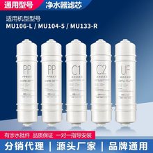 适用芯园m6滤芯通用净水器MU131-5/MU131A-5/MU104-5/A-5/mu133机