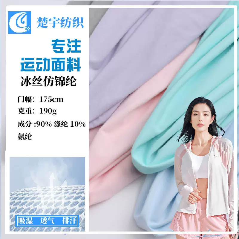 190g仿锦纶冰丝  弹力速干透气凉感 冰袖防晒衣瑜伽服布料