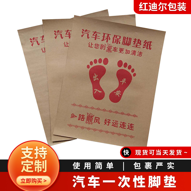 定制汽车一次性脚垫纸汽车维修牛皮纸脚踏纸洗车白板纸脚垫