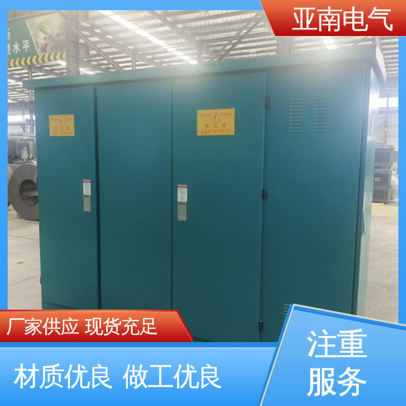 亚南电气 散热效果良好 资质齐全 315kva箱式变电站