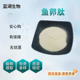 鱼卵肽 水溶性食品级保健品级原料 现货量大价优