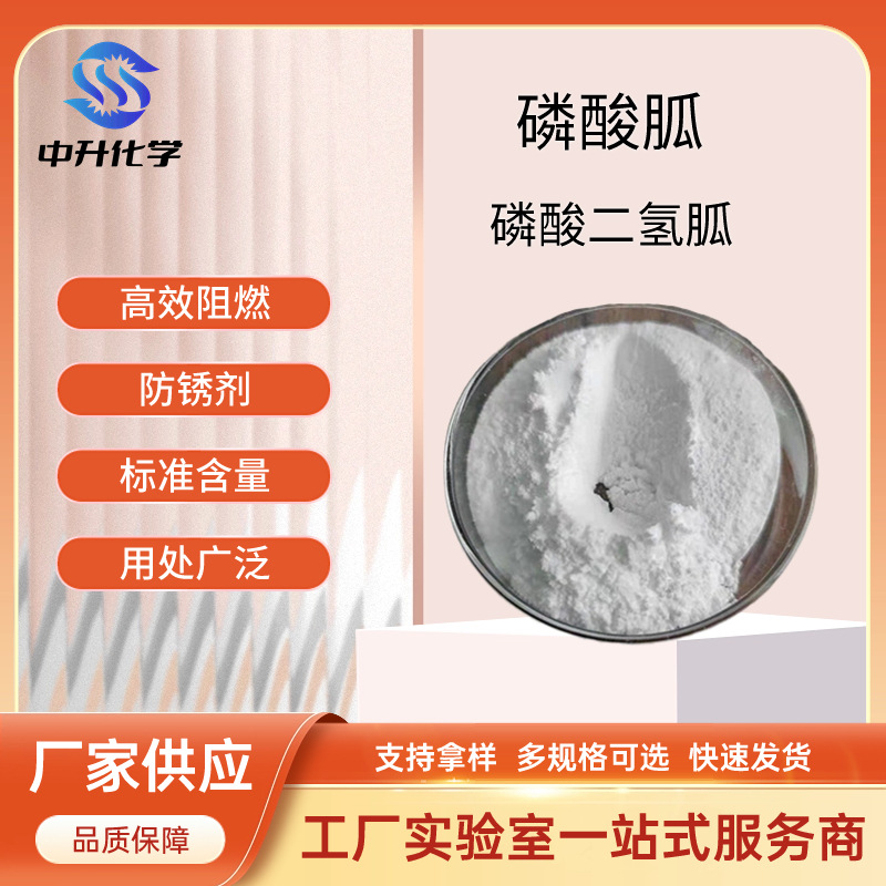 厂家供应磷酸胍环保新型防锈剂阻燃剂99%磷酸二氢胍工业级添加剂