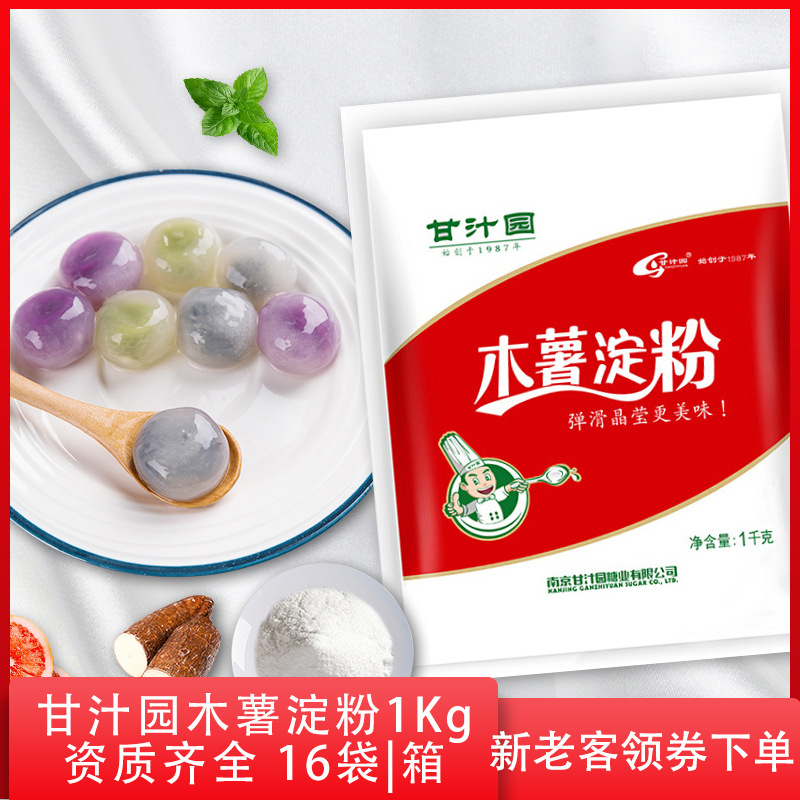 供应甘汁园木薯淀粉1KG 食用木薯粉芋圆粉甜品原料 餐饮饭店批发