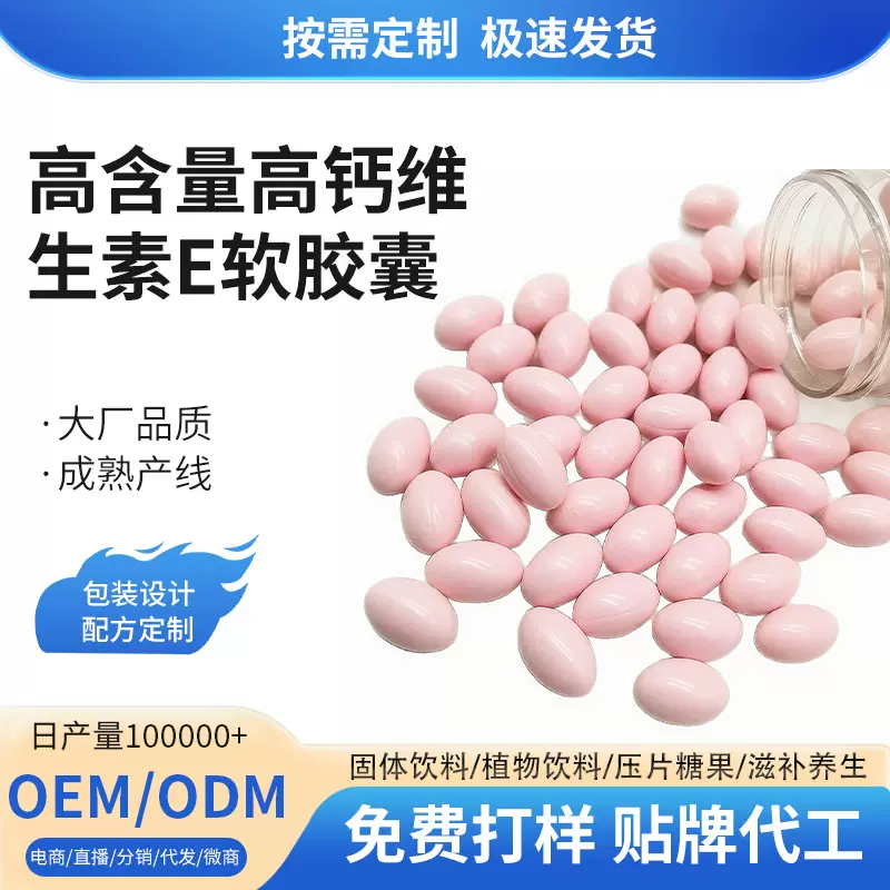 高含量高钙维生素e软胶囊儿童成人孕妇补充液体钙软胶囊贴牌定制