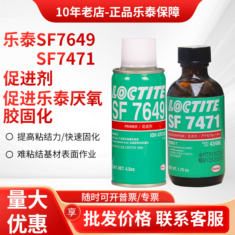 乐泰7649 7471 7452 770促进剂惰性金属表面清洁厌氧胶快速固化剂