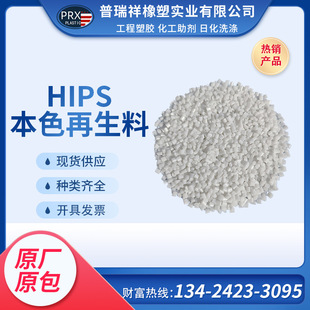 PS natural color white granular 475 recycled material HIPS material high impact good color matching home appliance shell plastic