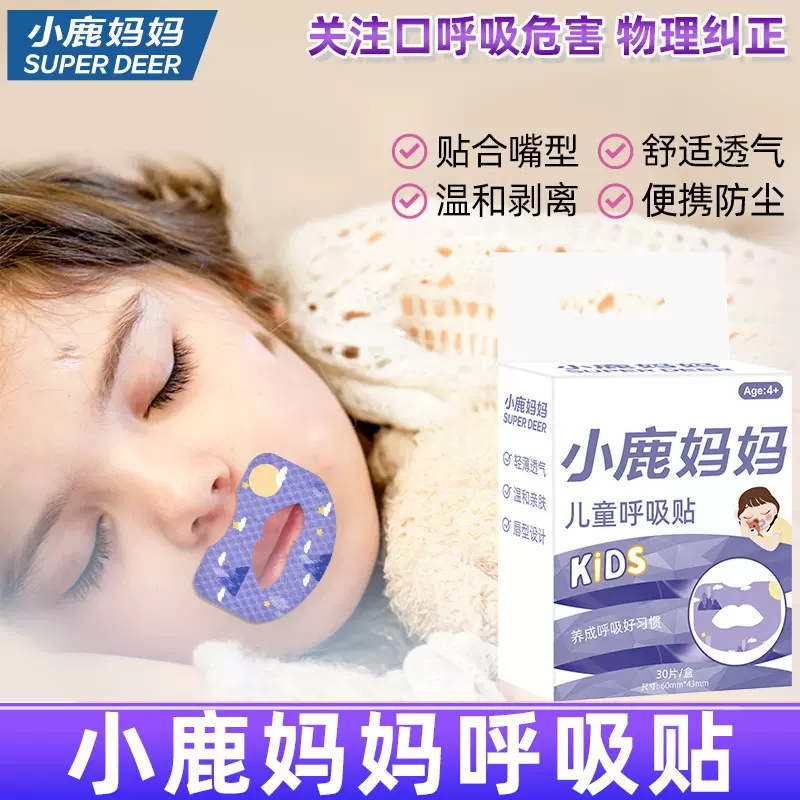 小鹿妈妈 口呼吸贴 闭口贴  封口闭嘴贴 儿童合唇防止打鼾 打呼噜