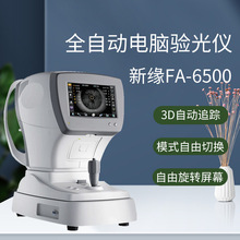 新缘验光设备FA-6500全自动电脑验光仪器自动追踪验光机电动额托