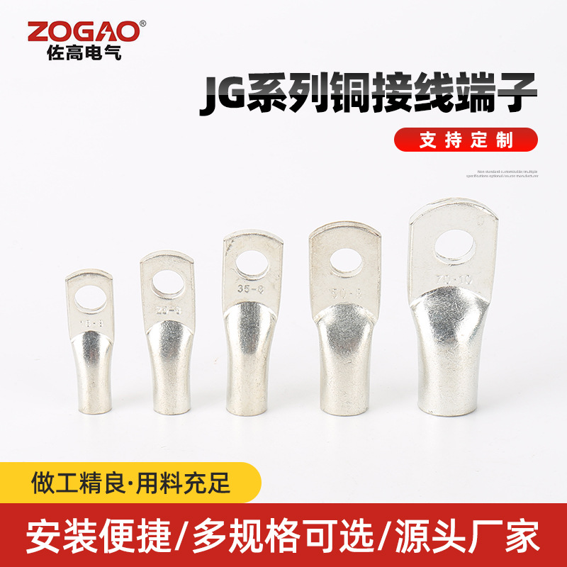 JG系列铜接线端子 COPPER CABLE LUGS接线鼻冷压电缆连接线耳