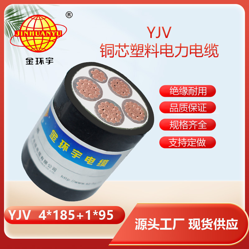 【金环宇电线】YJV 4*185+1*95电缆 交联电缆 电力电缆 10米起订