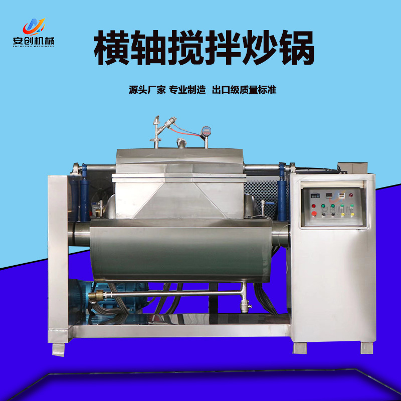 商用豆沙馅果酱搅拌炒锅  高粘度食品炒锅 卧式真空横轴搅拌炒锅