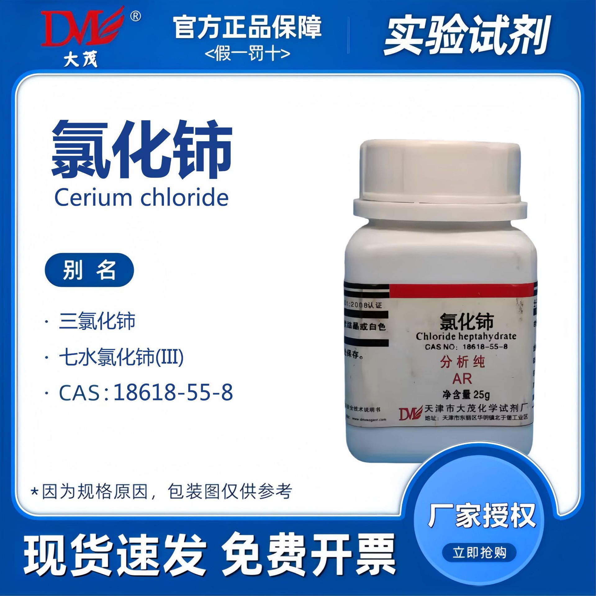 天津大茂 氯化铈 七水 分析纯AR25g 化学试剂CAS18618-55-8