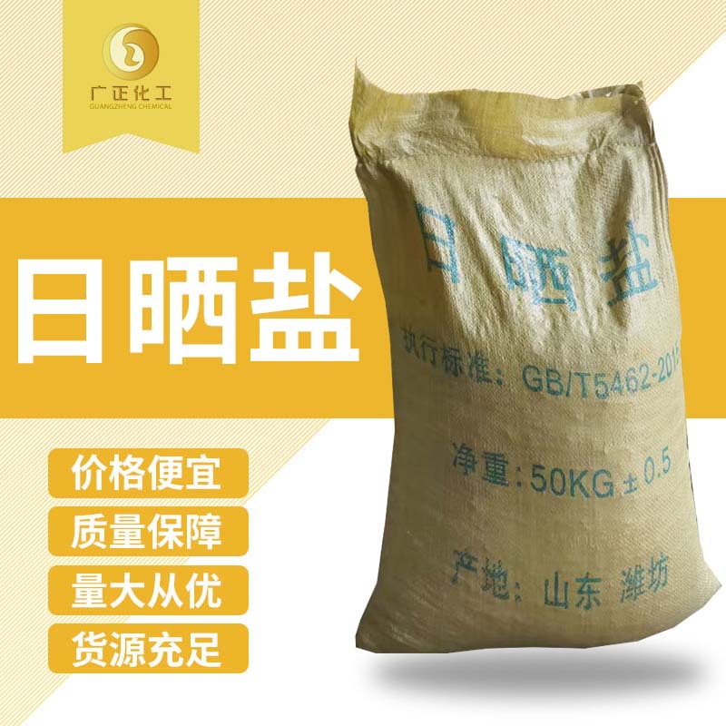 大量批发日晒盐,粗盐,氯化钠,,现货现发,量大从优高纯度氯化钠