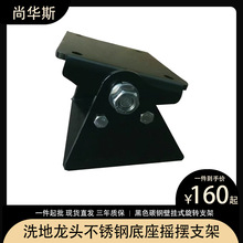 洗地龙头不锈钢底座摇摆支架 黑色碳钢壁挂式旋转支架喷枪底座