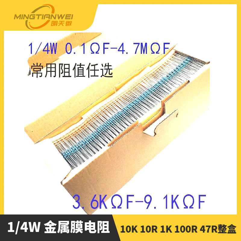 1/4W 金属膜电阻 1% 五色环直插电阻器 10K 10R 1K 100R 47R整盒