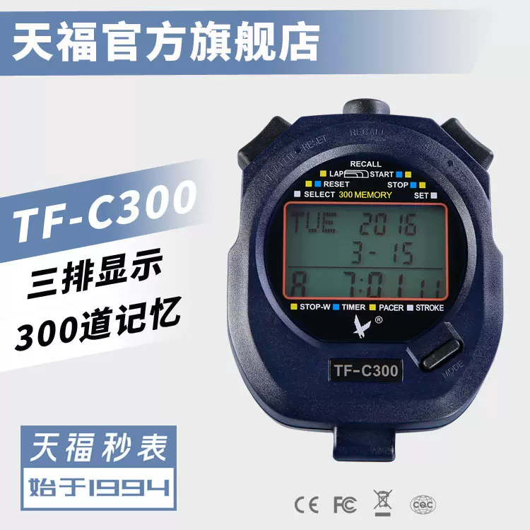 【厂家】天福秒表TF-C300三排300道秒表 计时器 跑表 倒计时器