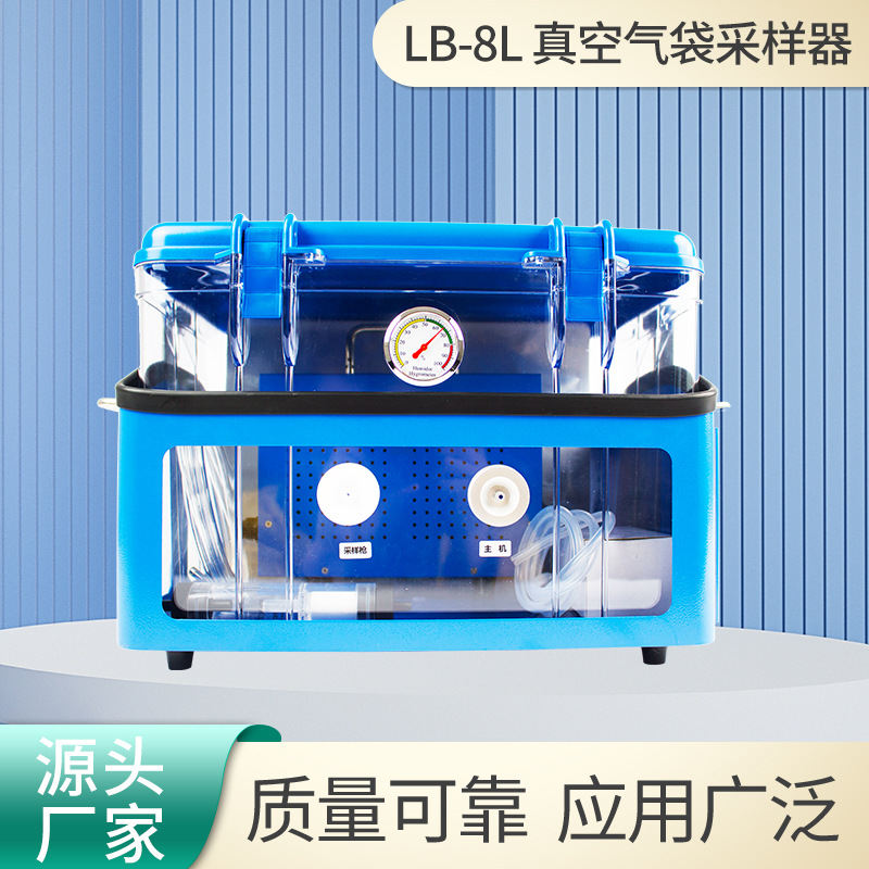 真空气袋采样器LB-8L有机物加热取样真空气袋法恶臭气体采样器