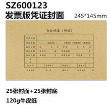 西玛SZ600123发票版120g加厚牛皮纸会计凭证封面封底 25套/包