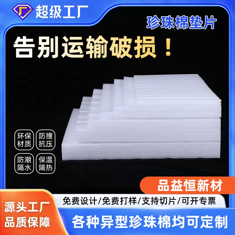 厂家定制珍珠棉泡沫垫片epe防震防摔缓冲泡沫板物流包装材料切片