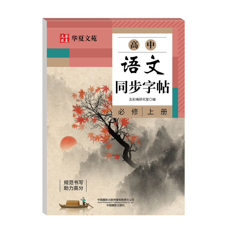 高中语文同步练字帖人教版教材同步衡水体英语字帖单词描红练习本|undefined