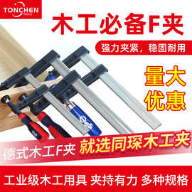 同琛厂家直销德式重型F夹手动快速木工固定夹子夹具 家装实用工具