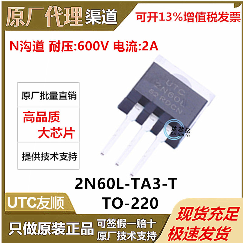 全新原装UTC友顺 2N60L-TA3-T 直插TO220 N沟道 600V 2A 场效应管