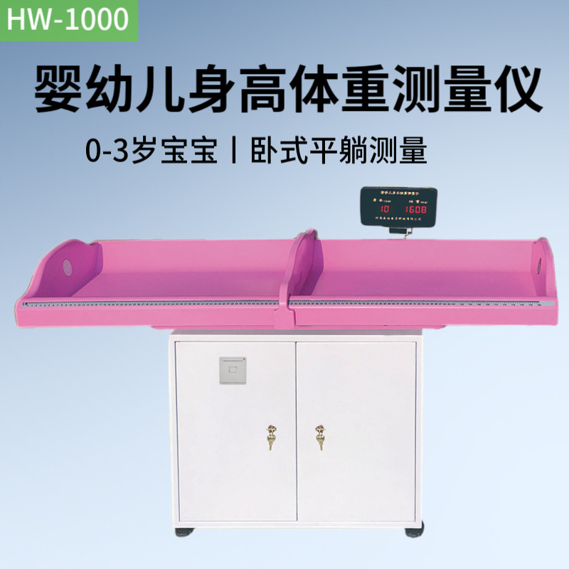 全自动测量的婴儿秤乐佳利康HW-1000型卧式婴幼儿身高体重测量仪