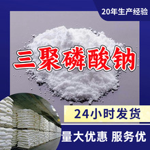 三聚磷酸钠/三聚磷酸五钠/磷酸五钠/三磷酸钠 工业级分析纯高含量