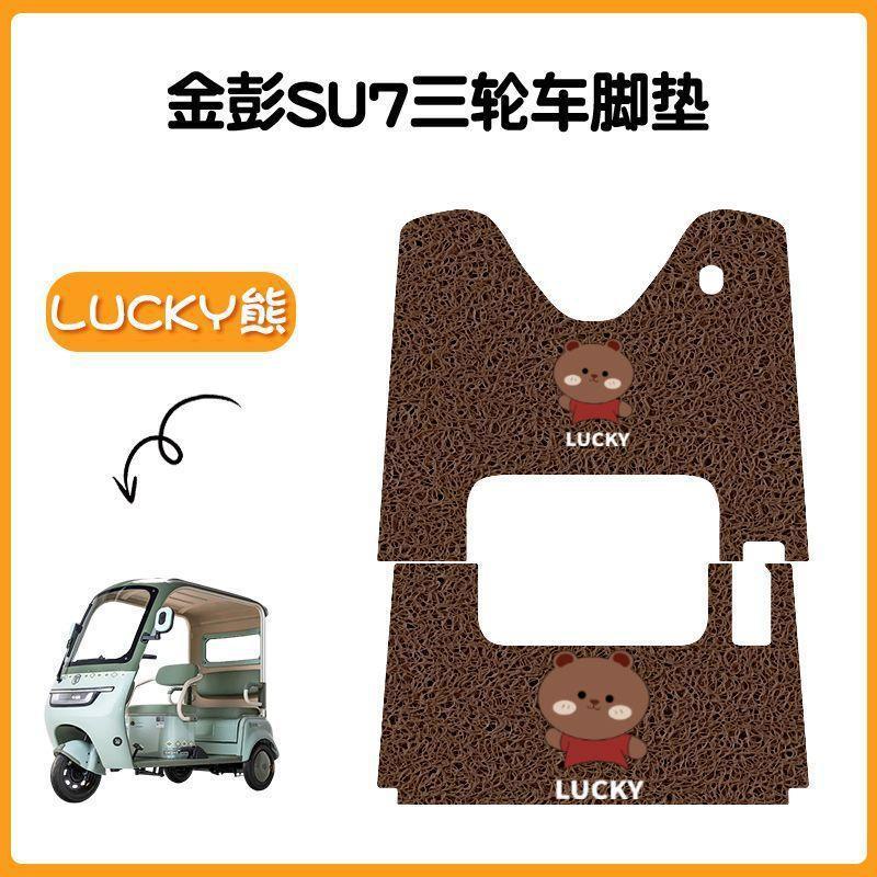 金彭SU7三轮车专用脚垫金冠3.0su7防水防滑踏板垫JP800DZK-16A|undefined