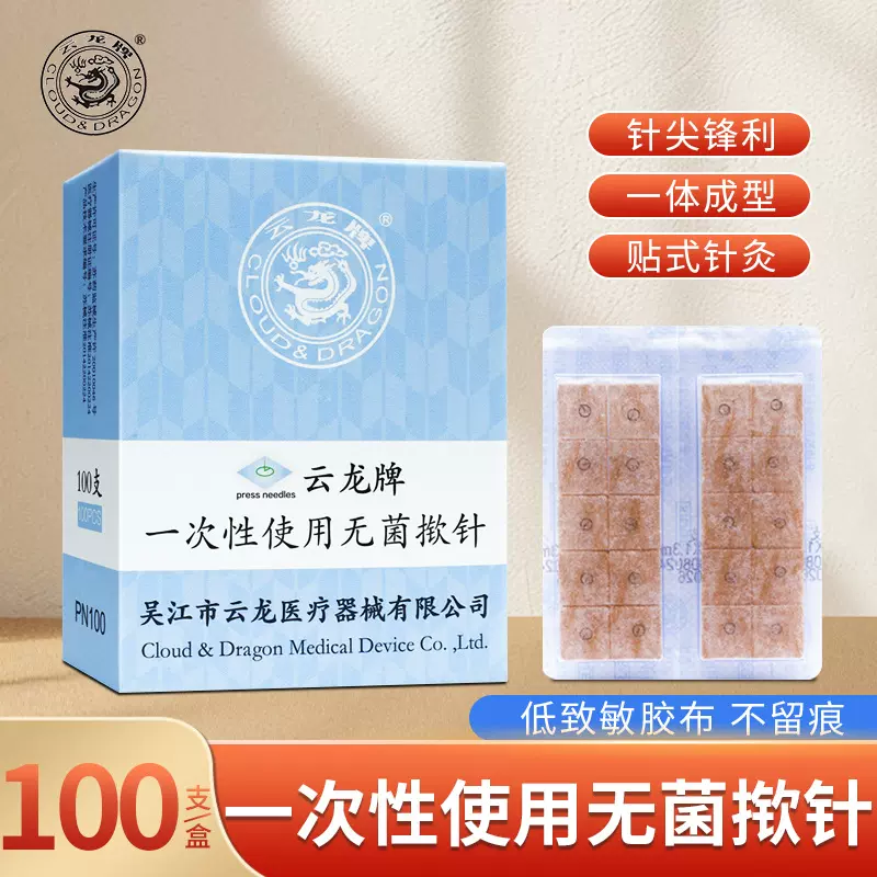 云龙揿针一次性无菌揿针贴嵌针耳穴贴皮内针中医图钉式耳针100支