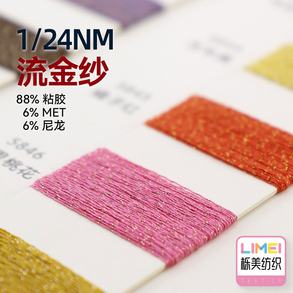 栎美 1/24NM流金纱钻石棉金银丝混纺纱纱线 88%粘胶 6%MET 6%尼龙