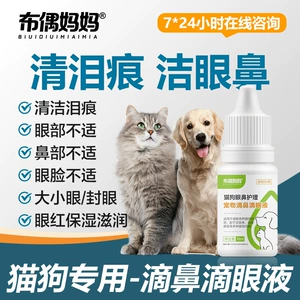 布偶妈妈 Капли для глаз кошек, глазные капли для собак, очищающие глаза, слезы, пятна, грязь, 1 шт., дропшиппинг, оптовая продажа