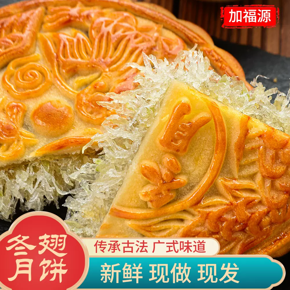 加福源冬瓜翅蓉大月饼广式点心中秋礼盒广东茂名手信特产正宗