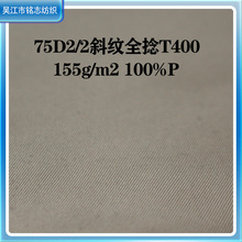 新品75D2/2斜纹长丝全捻抗皱T400面料涤纶男装风衣羽绒服布料现货