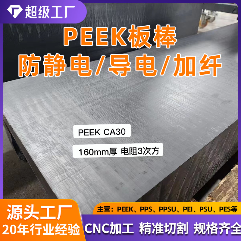 加碳纤PEEK板防静电PEEK棒GF30导电PEEK聚醚醚酮板 peek+CF30棒