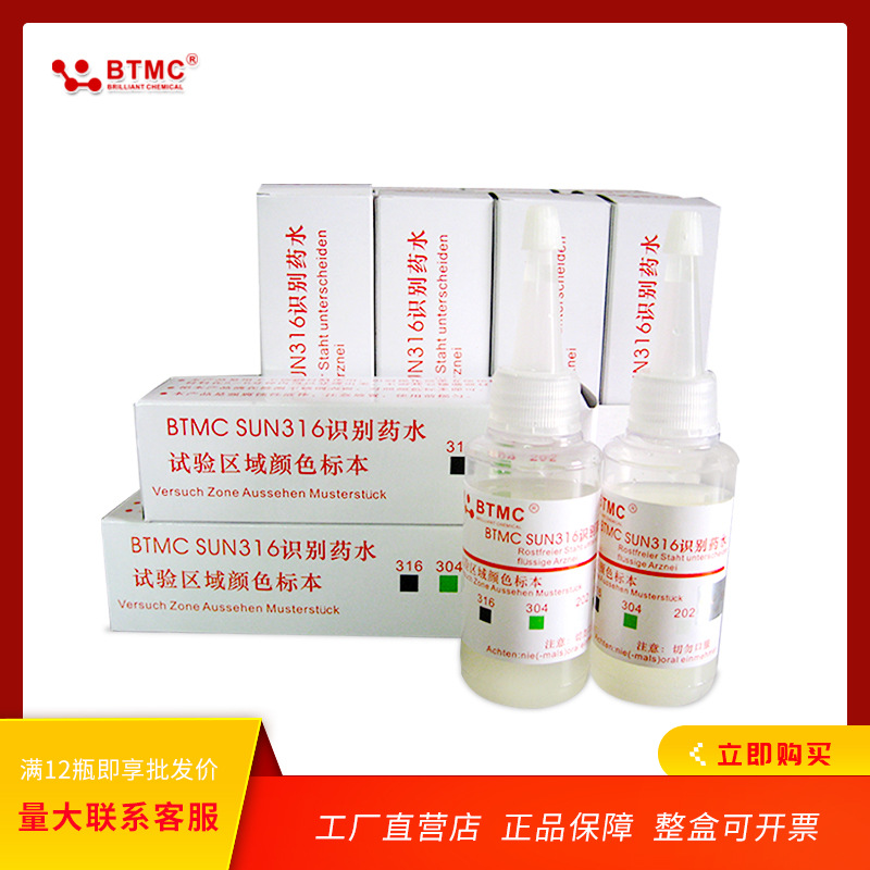 BTMC不锈钢识别药水316不锈钢材质测试液检测液鉴定药水