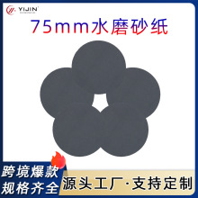 现货亚马逊3寸水砂纸75mm干湿两用水磨砂纸背绒圆盘砂植绒砂纸