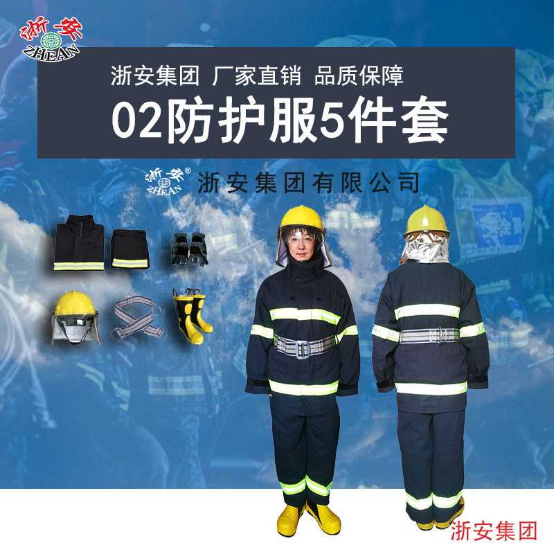 浙安消防防护服 02式5件套 加棉加厚五件套 厂家直销 带厂检报告