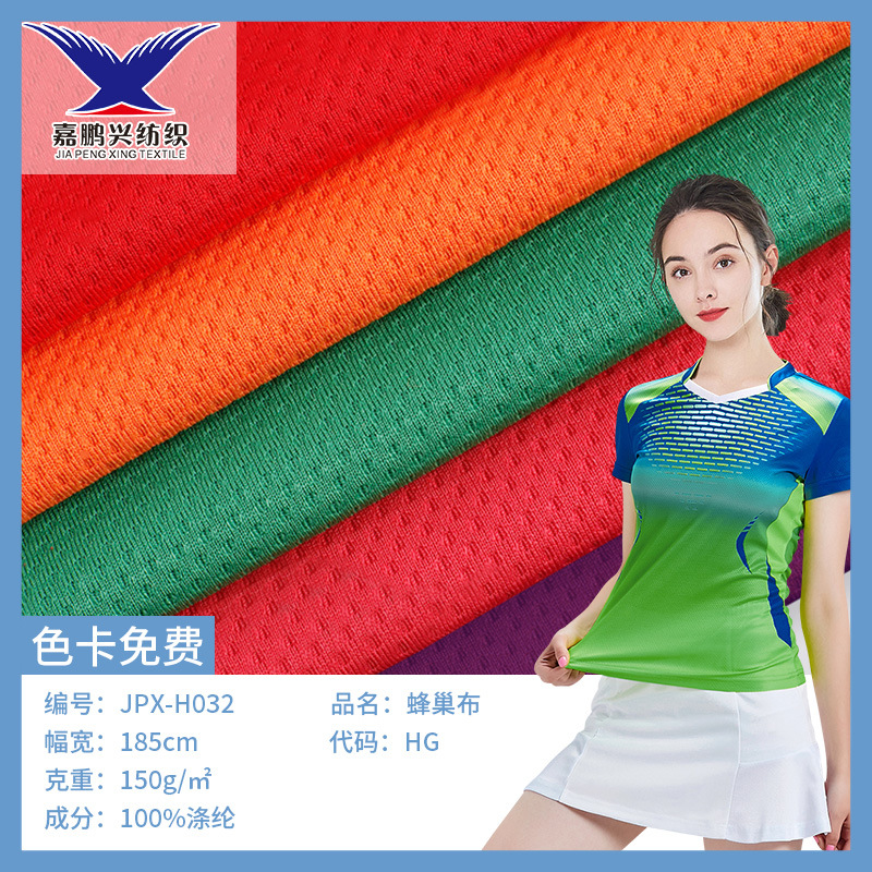 涤纶蜂窝网布网眼布运动服内衣150g弹力T恤网眼布面料