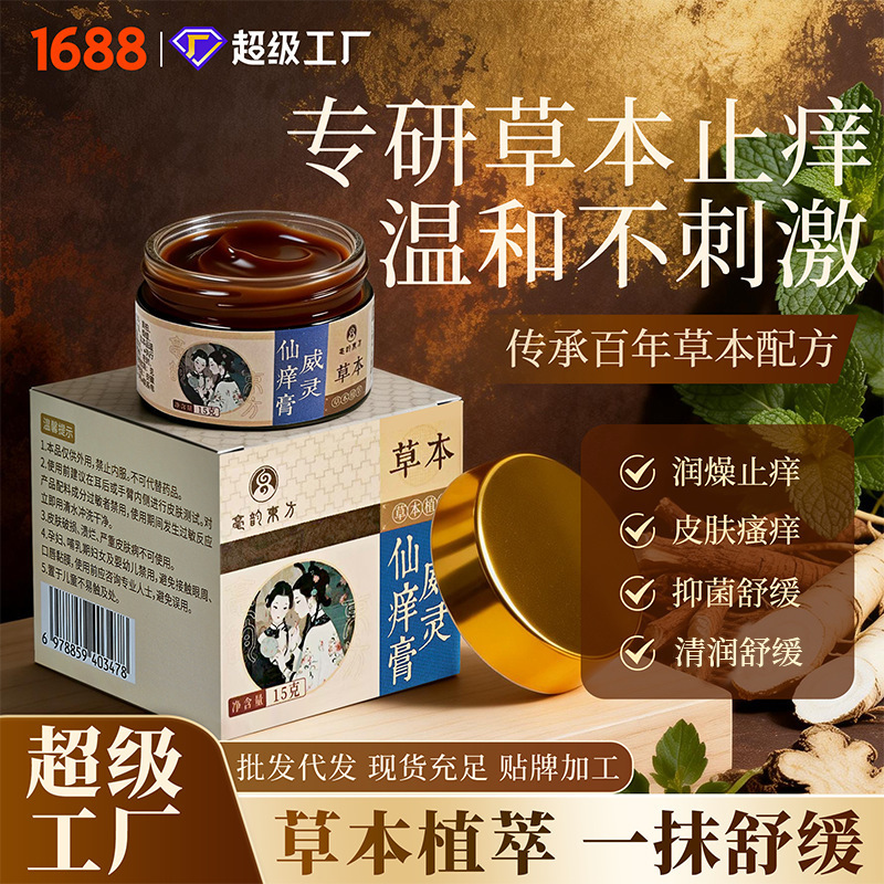 Source Factory Weilingxian Itch Relief Ointment Soothes Skin Discomfort, Provides Local Cooling, and Is a Home Body Care Ointment for Wholesale and Dropshipping