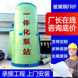 一体化泵站 一体化预制泵站FRP玻璃钢筒体一体化提升泵站污水泵站