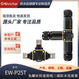 E-Weichat免螺丝三通电线转接头P25快速按压接线3芯T型防水连接器