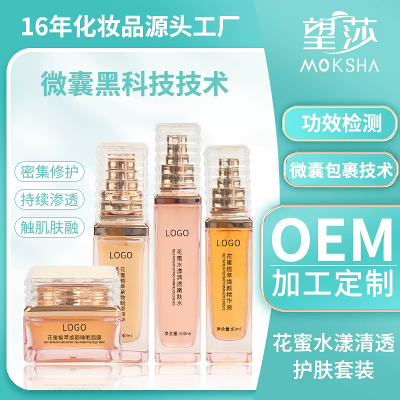 花蜜水漾清透护肤套装 微囊包裹黑科技技术补水修护护肤套装OEM