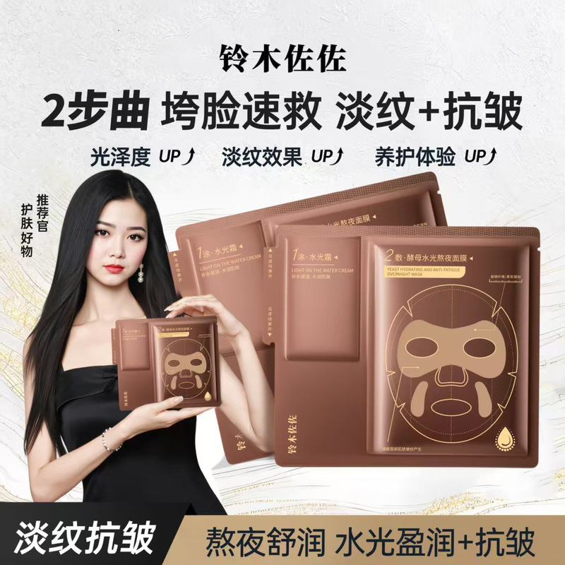 铃木佐佐酵母水光熬夜面膜补水保湿抗皱紧致淡纹两部曲面膜爆品|undefined