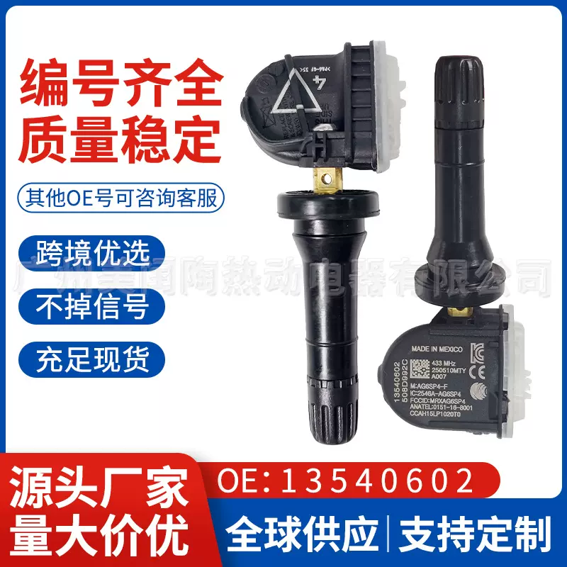 13540602胎压传感器TPMS适用于GMC别克雪佛兰凯迪拉克汽车配件