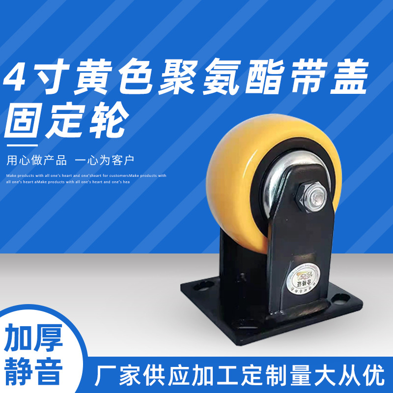 4寸黄色聚氨酯带盖固定轮.jpg
