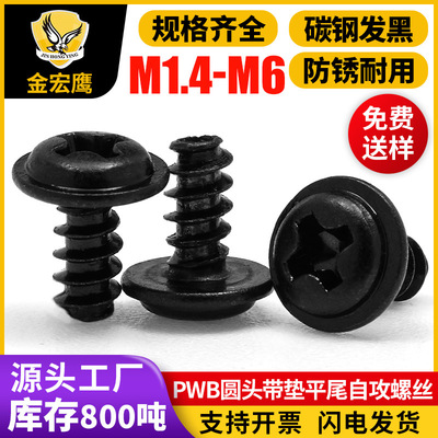 PWB黑色圆头带垫片十字槽平尾自攻螺丝盘头介子螺钉M2/M2.3/M3/M4
