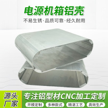 铝合金电源机箱铝壳加工充电宝挤压型材铝材设备外壳cnc铝件加工