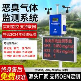 养殖场恶臭检测仪垃圾站氨气检测仪硫化氢电子鼻臭味在线监测系统